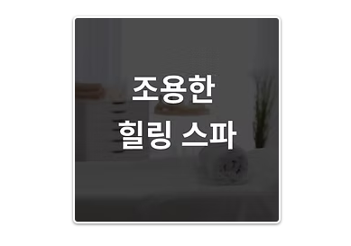 서울 조용한힐링